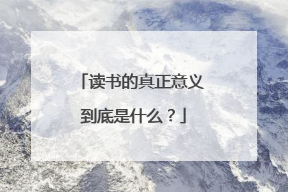 读书的真正意义到底是什么？