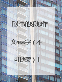 读书的乐趣作文400字(不可抄袭)