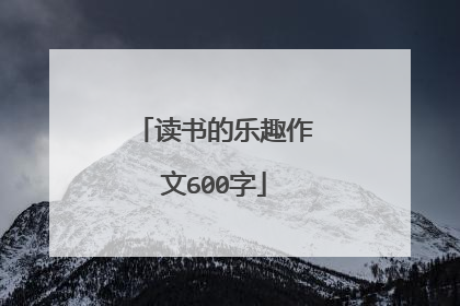 读书的乐趣作文600字