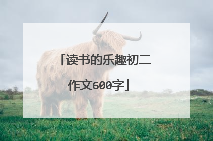 读书的乐趣初二作文600字