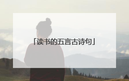 读书的五言古诗句