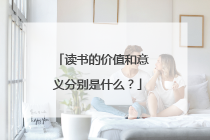 读书的价值和意义分别是什么?