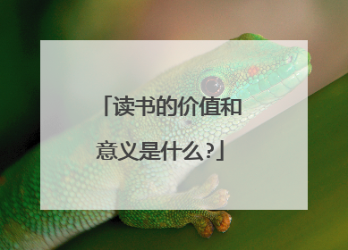 读书的价值和意义是什么?