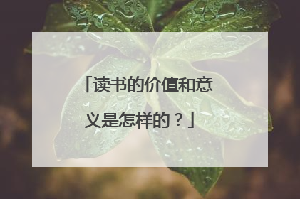 读书的价值和意义是怎样的?