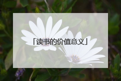 读书的价值意义