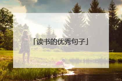 读书的优秀句子