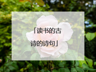 读书的古诗的诗句