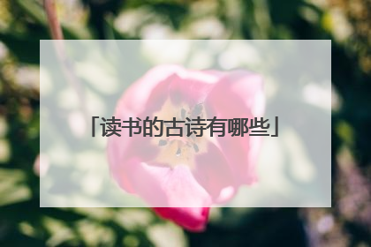 读书的古诗有哪些