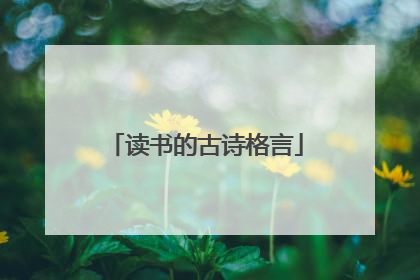 读书的古诗格言