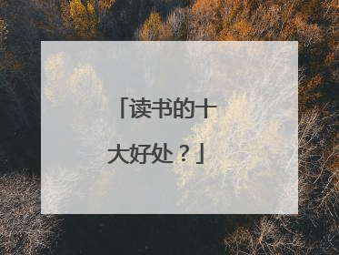 读书的十大好处？