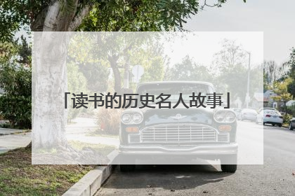 读书的历史名人故事