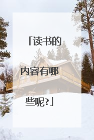 读书的内容有哪些呢?