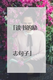 读书的励志句子