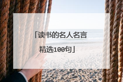 读书的名人名言精选100句