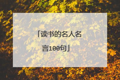读书的名人名言100句