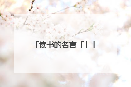 读书的名言「」