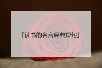 读书的名言经典短句