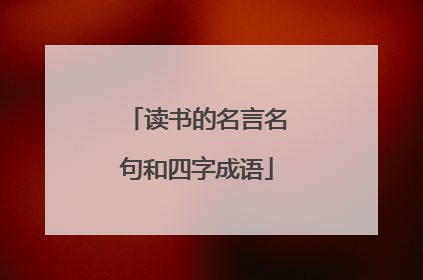 读书的名言名句和四字成语
