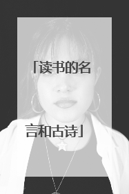 读书的名言和古诗