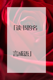 读书的名言成语