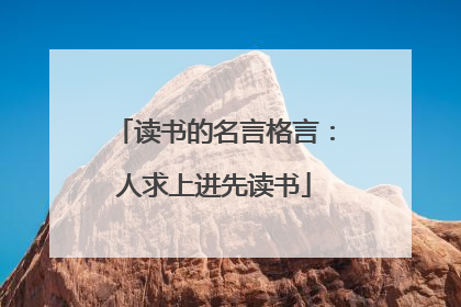 读书的名言格言：人求上进先读书