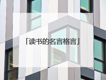 读书的名言格言