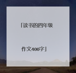 读书的四年级作文400字