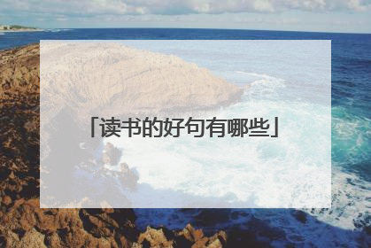 读书的好句有哪些