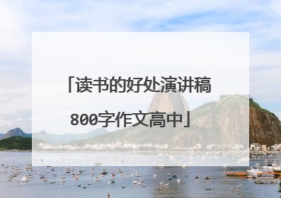 读书的好处演讲稿800字作文高中