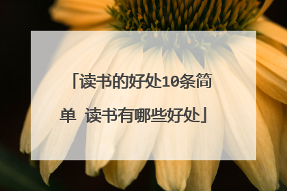 读书的好处10条简单 读书有哪些好处