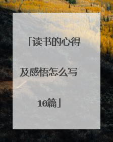 读书的心得及感悟怎么写10篇