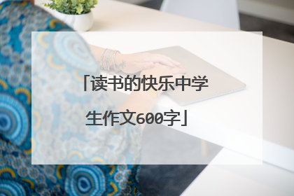 读书的快乐中学生作文600字