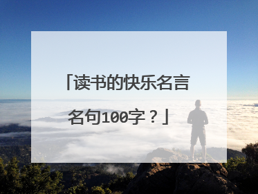 读书的快乐名言名句100字?