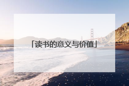 读书的意义与价值