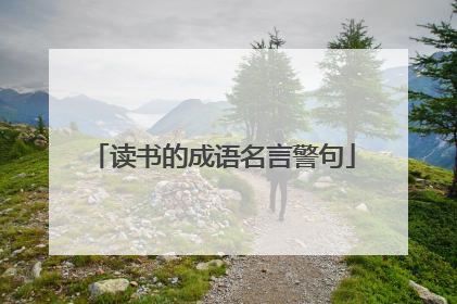 读书的成语名言警句