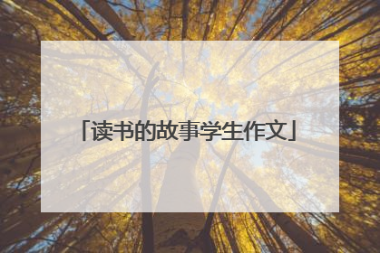 读书的故事学生作文