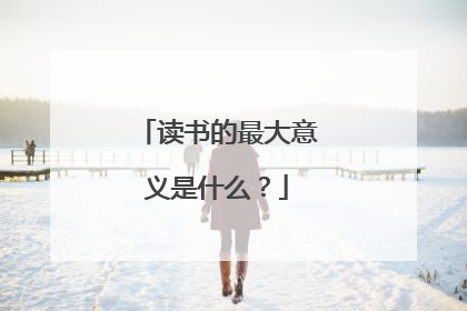 读书的最大意义是什么？