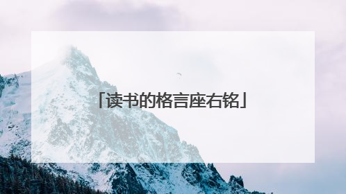 读书的格言座右铭