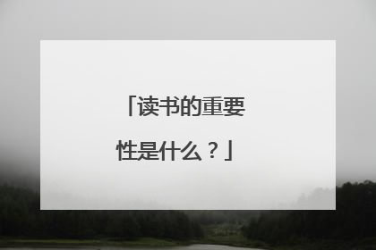 读书的重要性是什么？