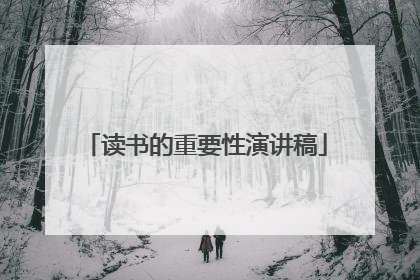 读书的重要性演讲稿
