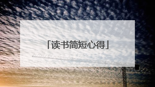 读书简短心得