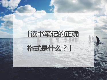 读书笔记的正确格式是什么?