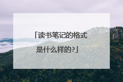 读书笔记的格式是什么样的?