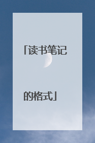 读书笔记的格式