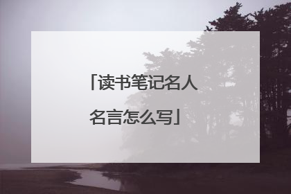 读书笔记名人名言怎么写