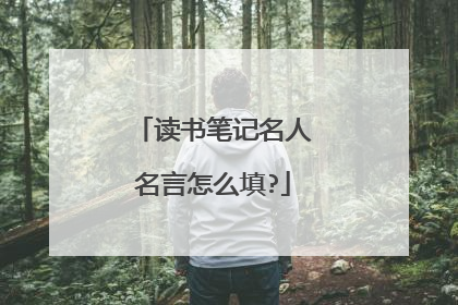 读书笔记名人名言怎么填?