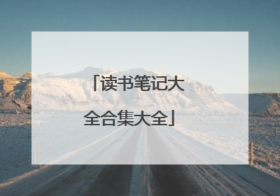 读书笔记大全合集大全