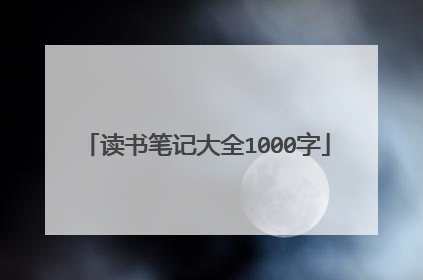 读书笔记大全1000字