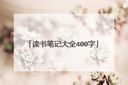 读书笔记大全400字