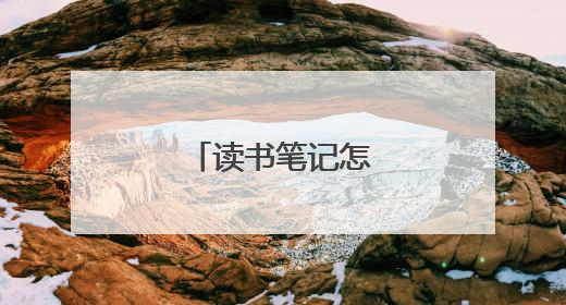 读书笔记怎么写格式?